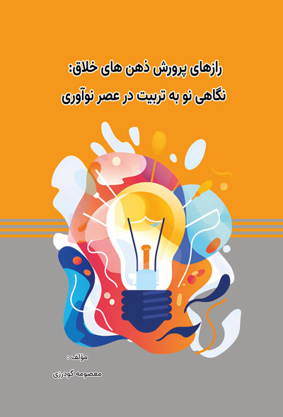 رازهای پرورش ذهن های خلاق: نگاهی نو به تربیت در عصر نوآوری